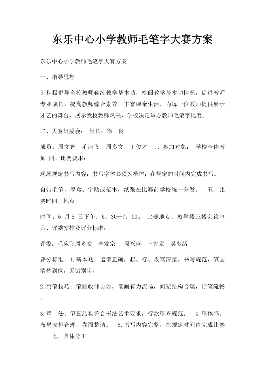 东乐中心小学教师毛笔字大赛方案.docx_第1页