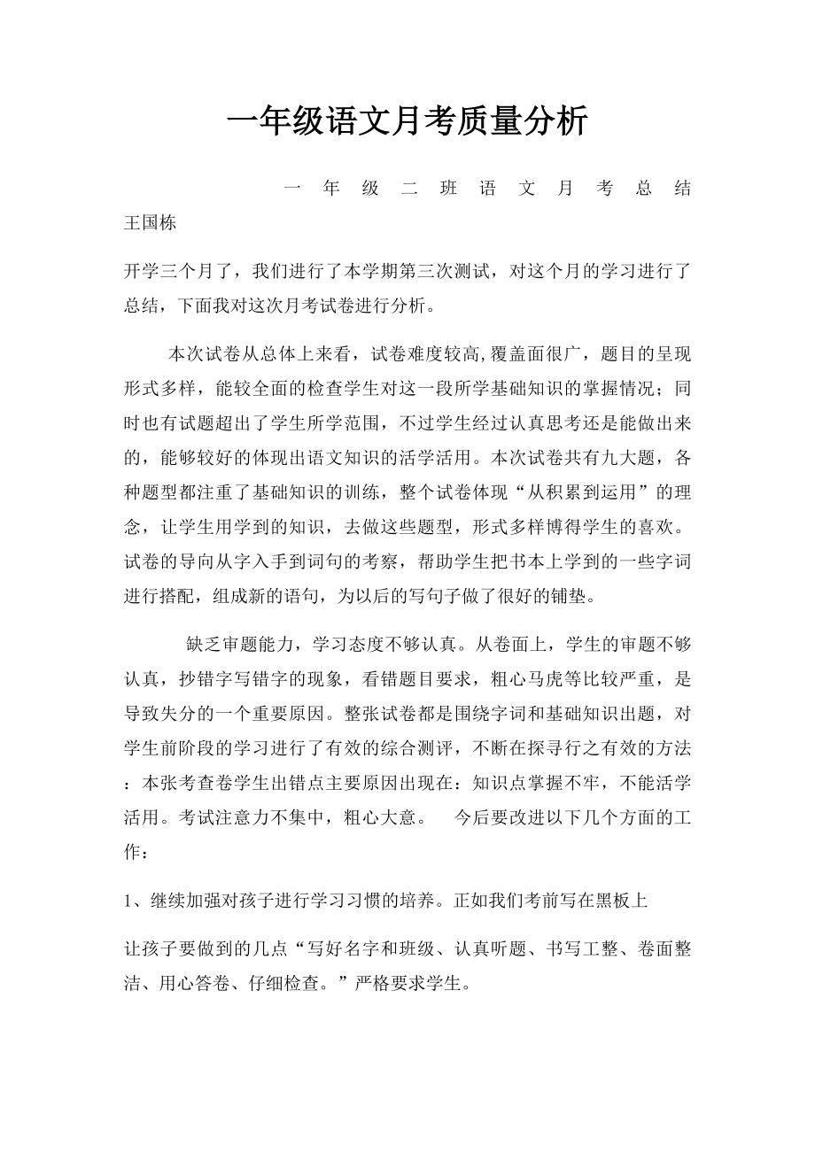 一年级语文月考质量分析.docx_第1页