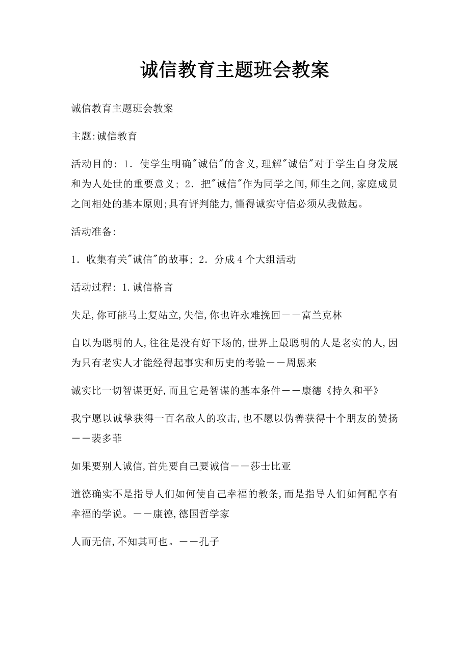 诚信教育主题班会教案.docx_第1页