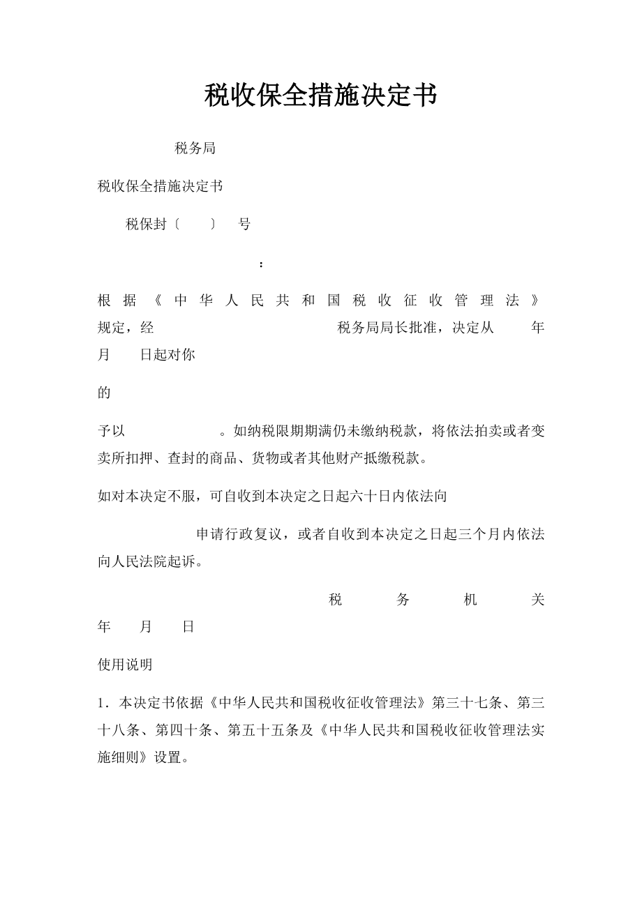 税收保全措施决定书.docx_第1页