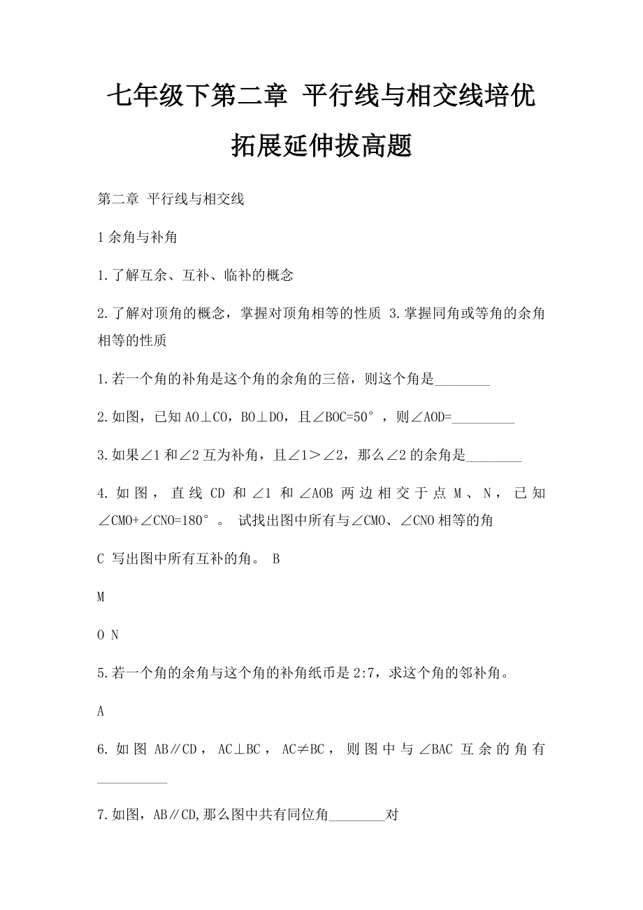 七年级下第二章 平行线与相交线培优拓展延伸拔高题.docx_第1页