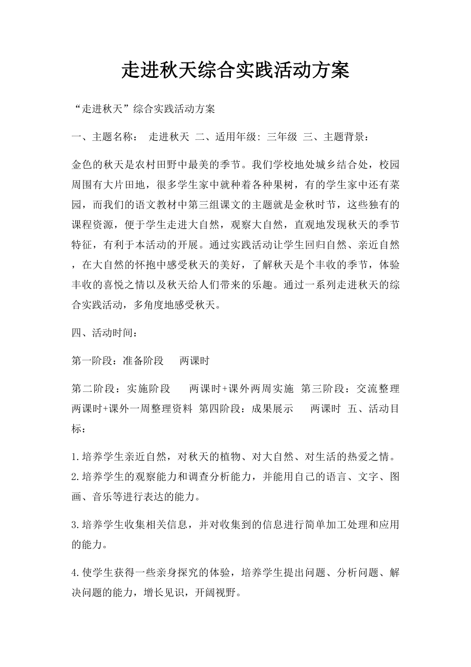 走进秋天综合实践活动方案.docx_第1页