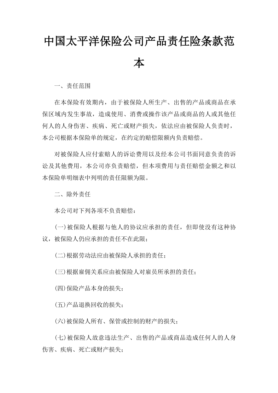 中国太平洋保险公司产品责任险条款范本.docx