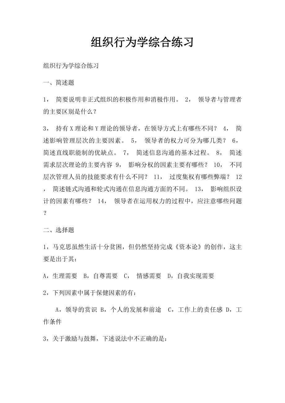 组织行为学综合练习.docx_第1页