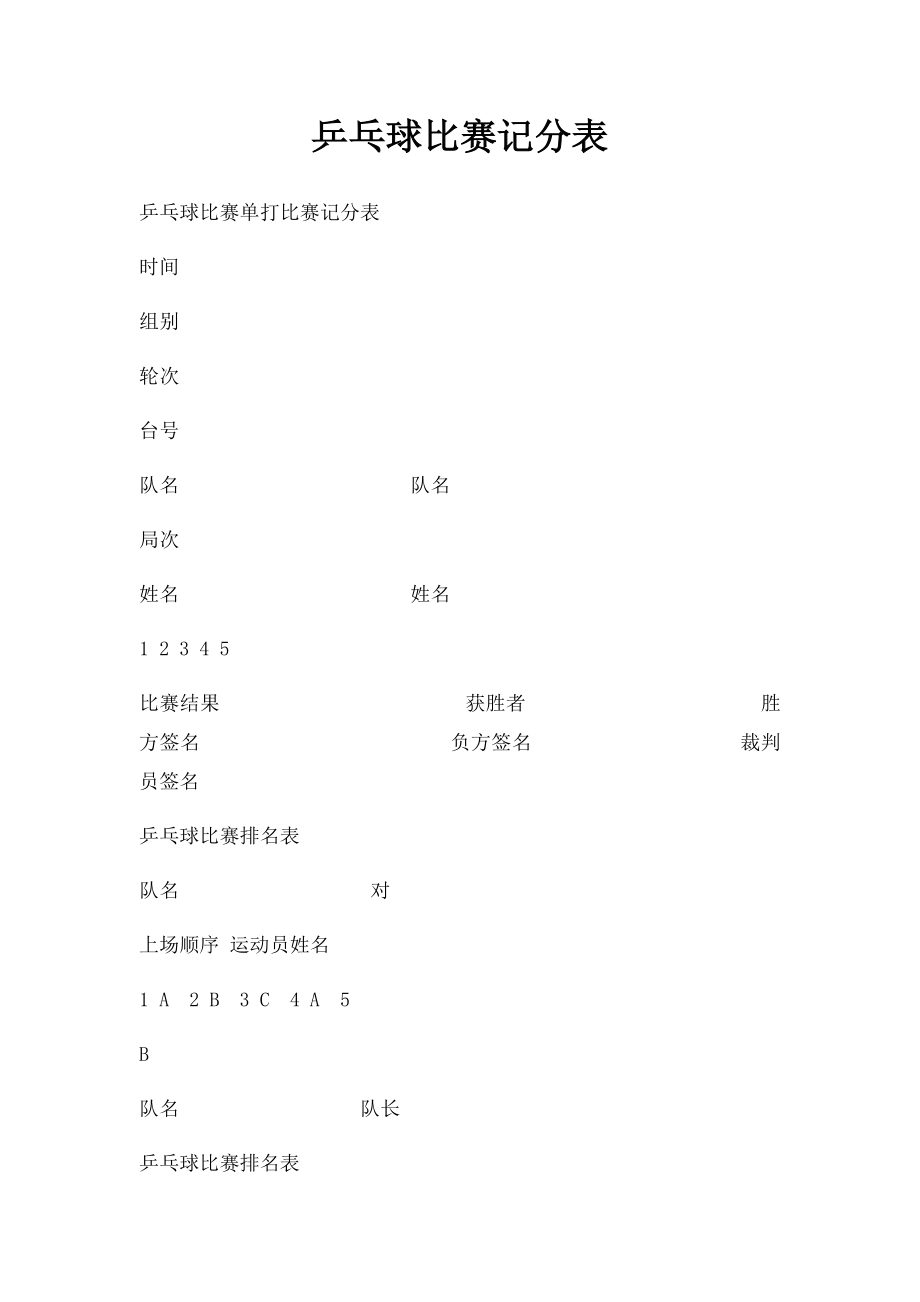 乒乓球比赛记分表(1).docx_第1页