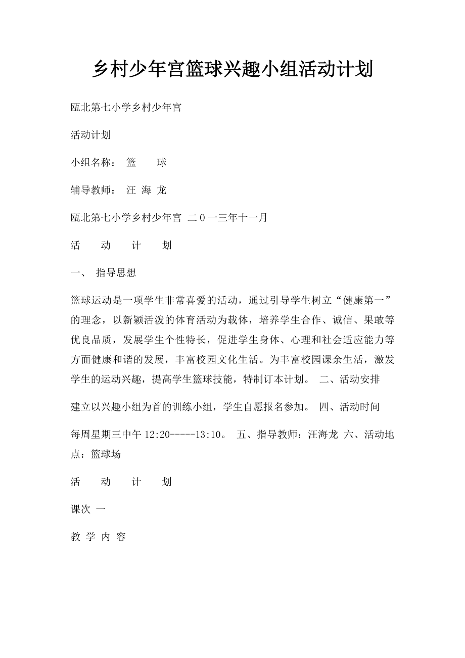 乡村少年宫篮球兴趣小组活动计划.docx_第1页