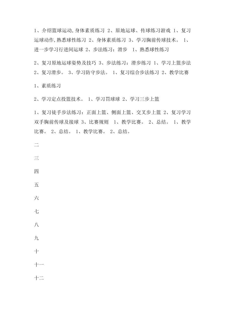 乡村少年宫篮球兴趣小组活动计划.docx_第2页