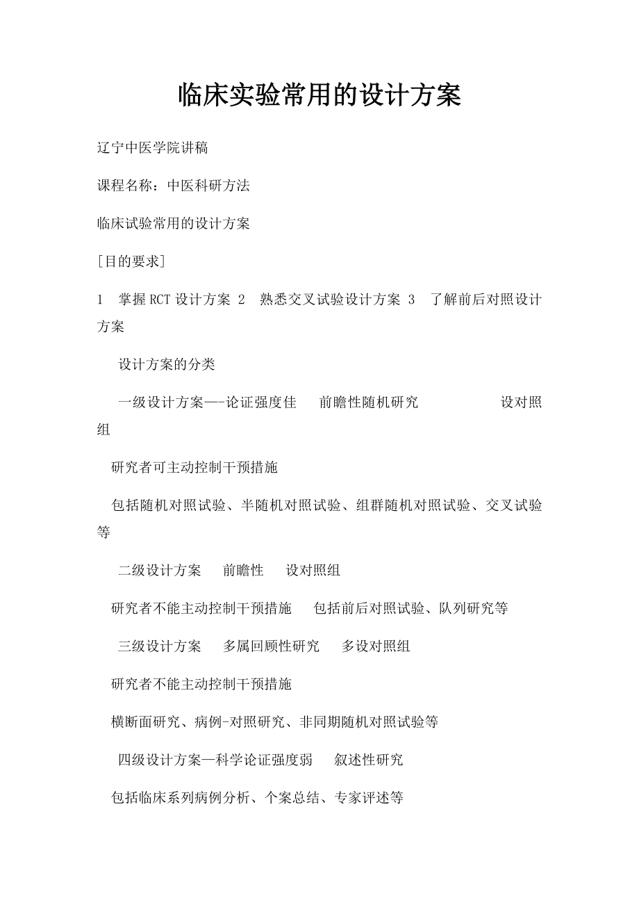 临床实验常用的设计方案.docx_第1页