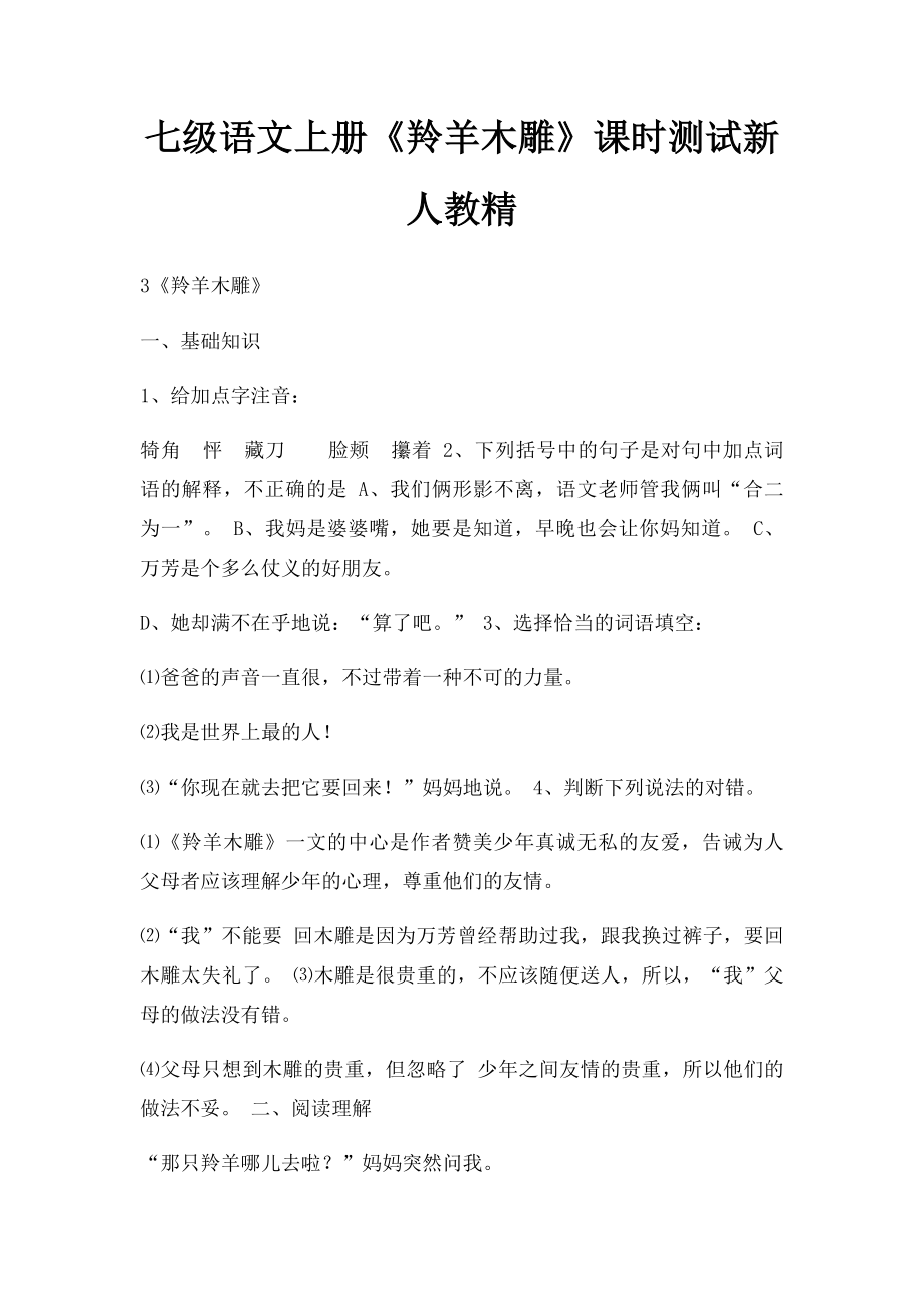 七级语文上册《羚羊木雕》课时测试新人教精.docx_第1页