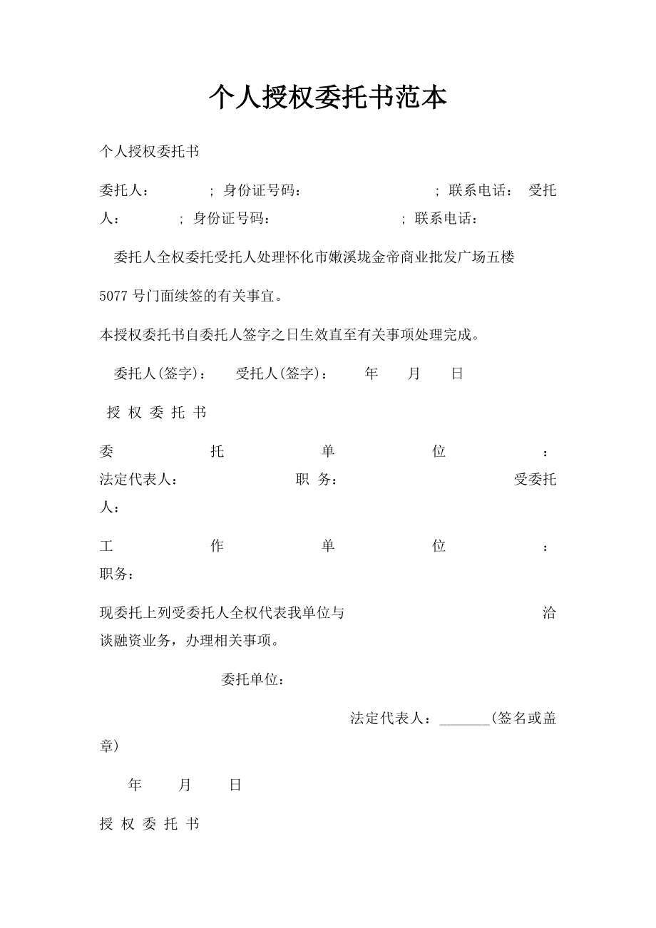 个人授权委托书范本(5).docx_第1页