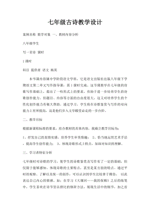 七年级古诗教学设计.docx