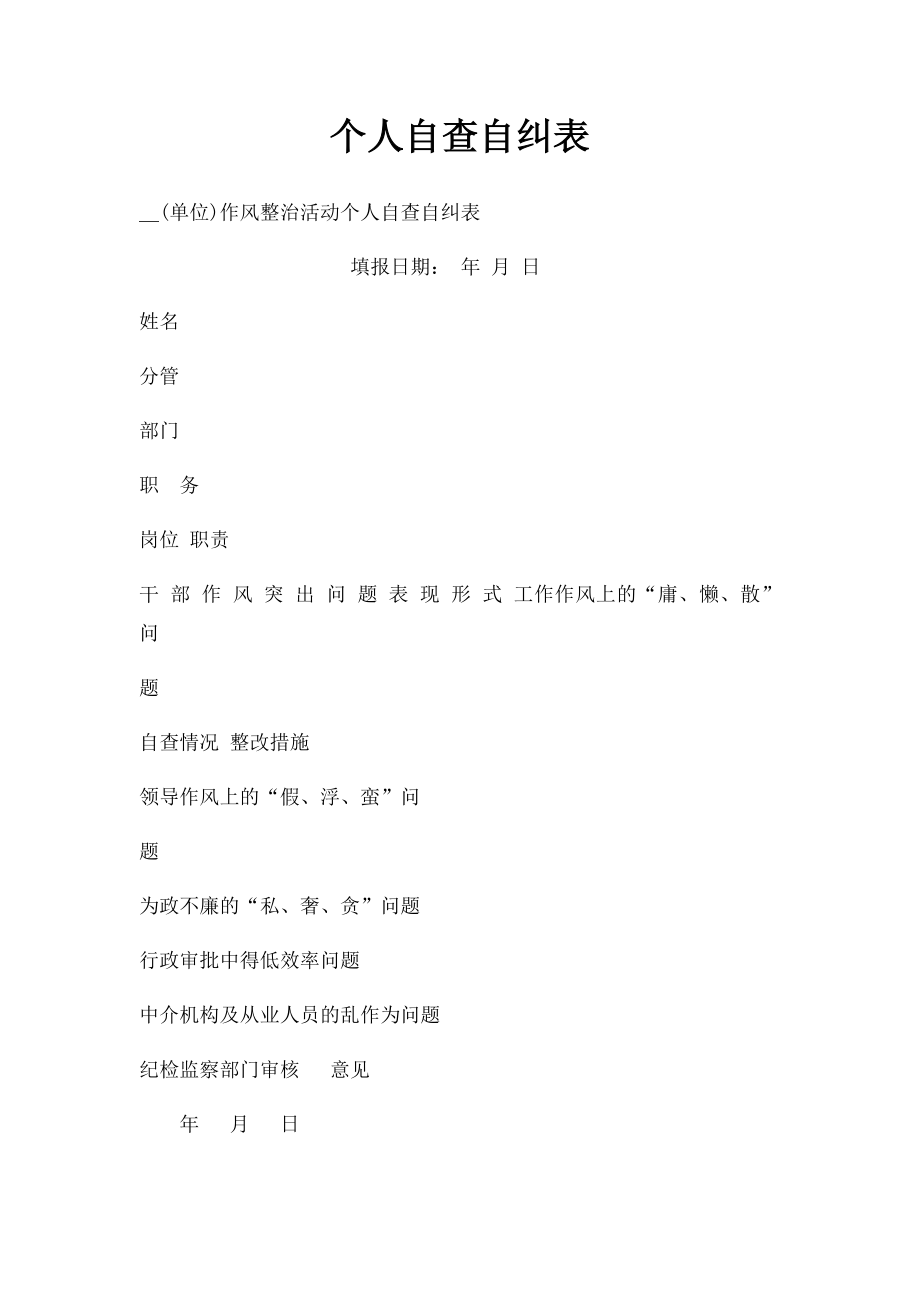 个人自查自纠表.docx_第1页