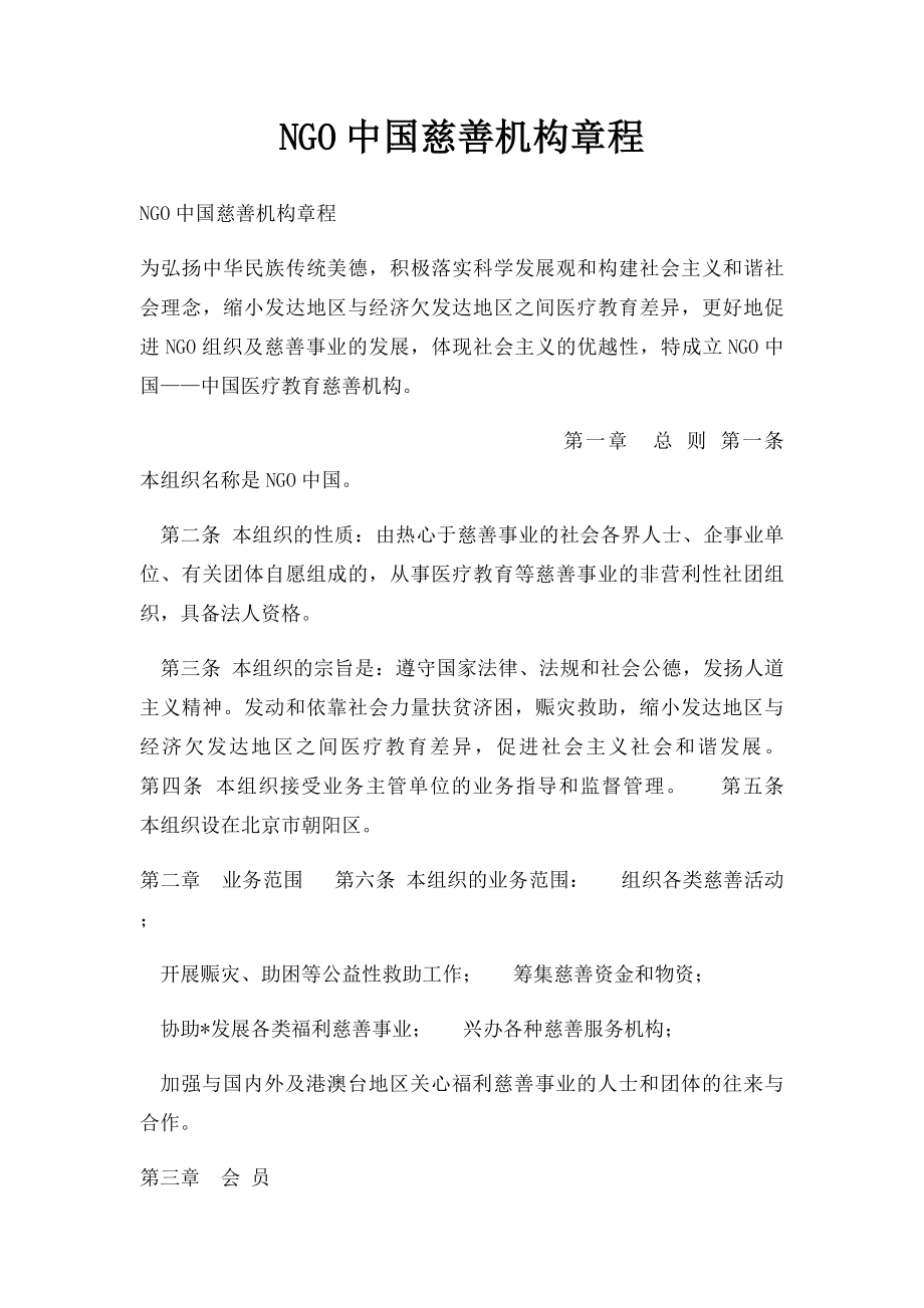 NGO中国慈善机构章程.docx_第1页