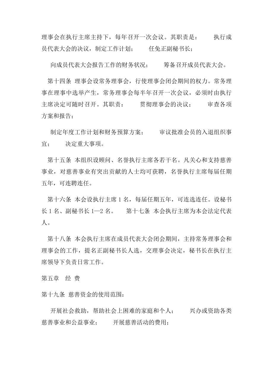 NGO中国慈善机构章程.docx_第3页