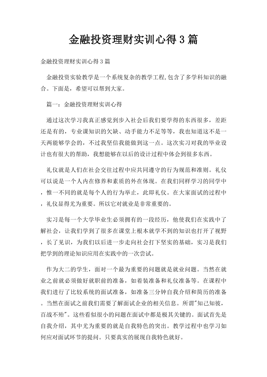 金融投资理财实训心得3篇.docx_第1页