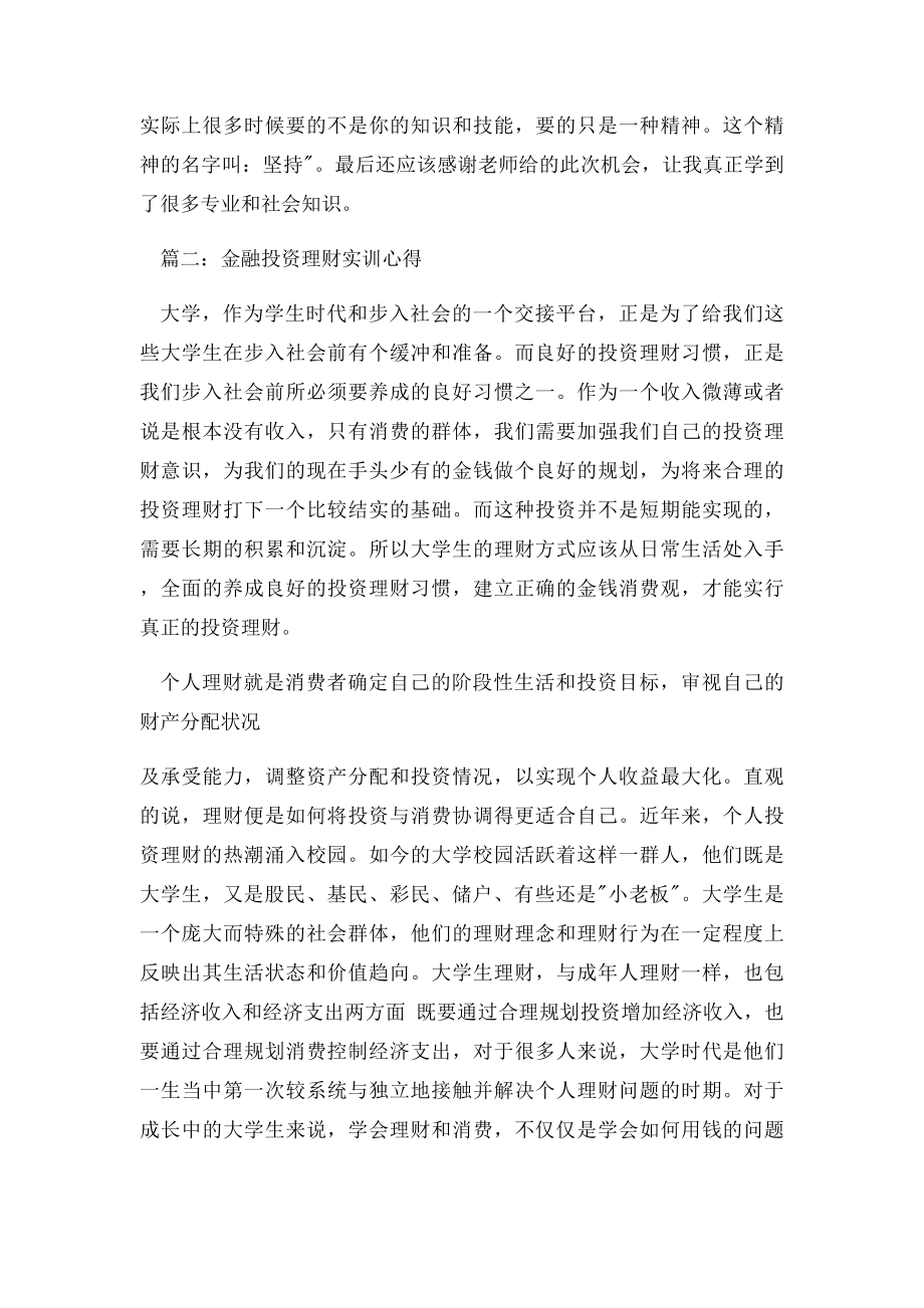 金融投资理财实训心得3篇.docx_第3页