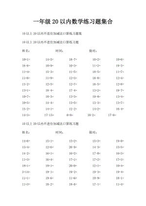 一年级20以内数学练习题集合.docx