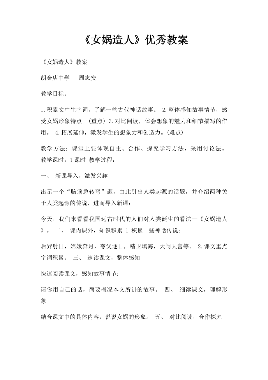 《女娲造人》优秀教案.docx_第1页