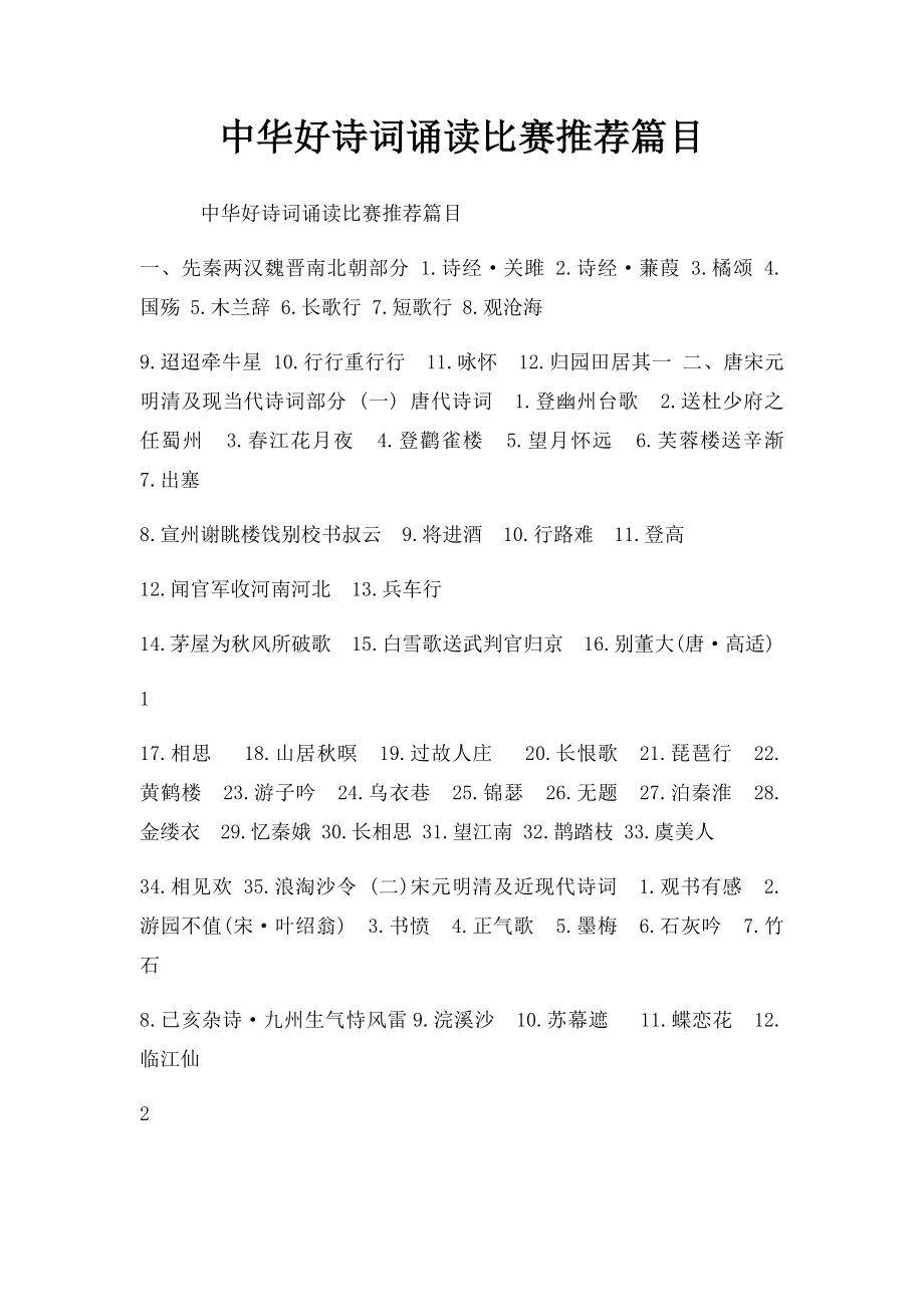 中华好诗词诵读比赛推荐篇目.docx_第1页