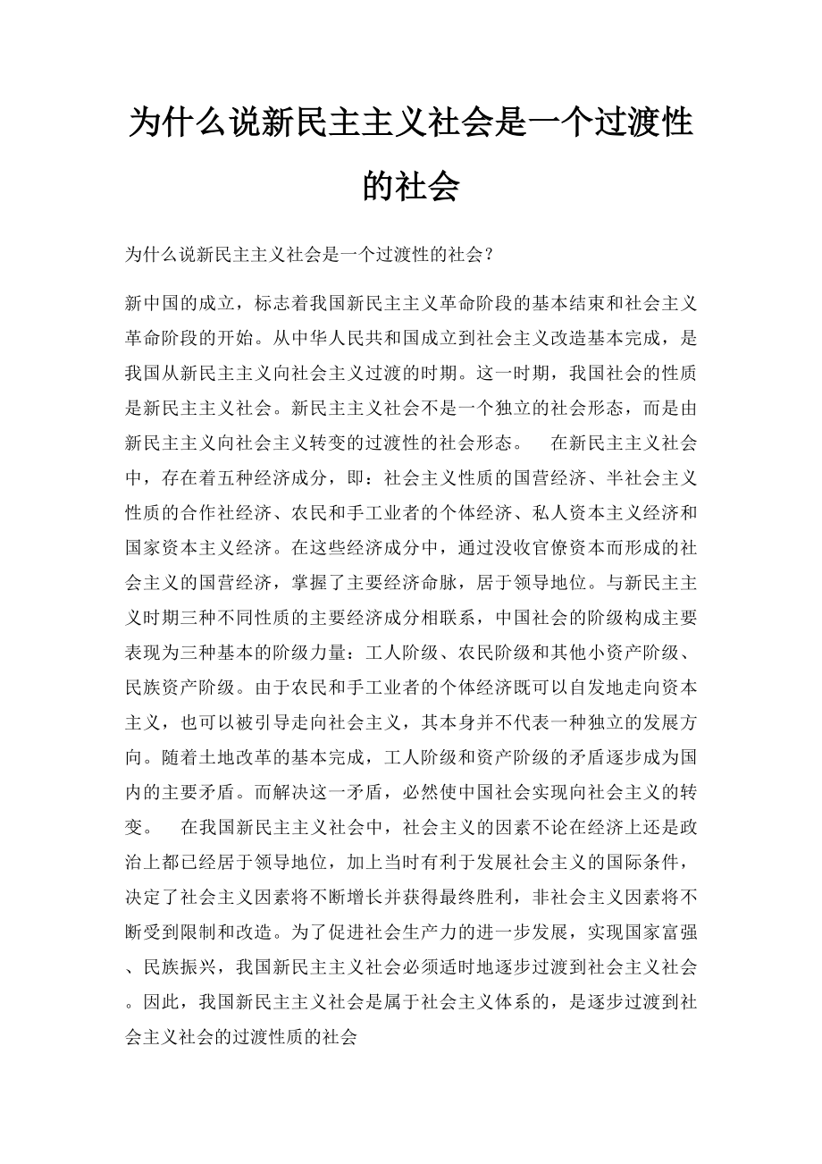 为什么说新民主主义社会是一个过渡性的社会.docx_第1页