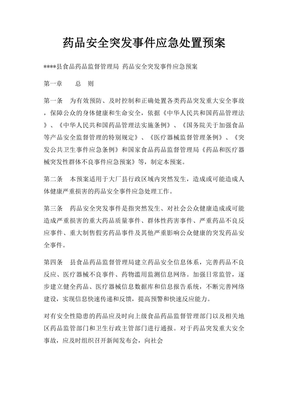 药品安全突发事件应急处置预案.docx_第1页