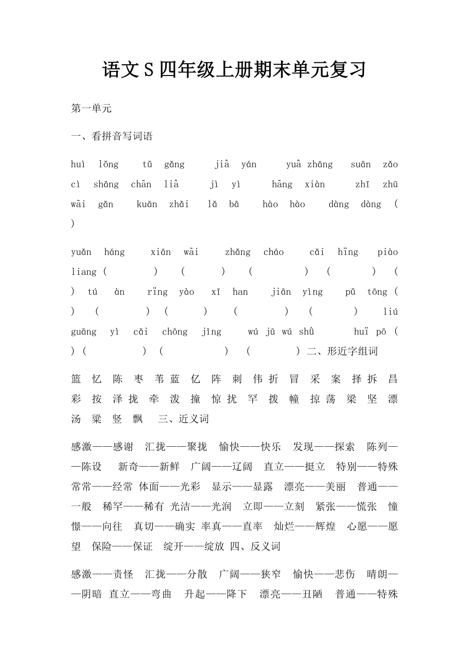 语文S四年级上册期末单元复习.docx_第1页