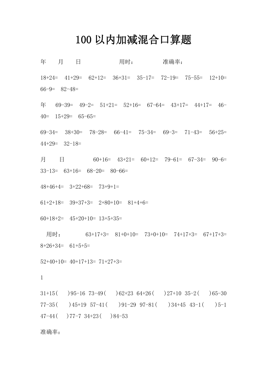 100以内加减混合口算题(1).docx_第1页