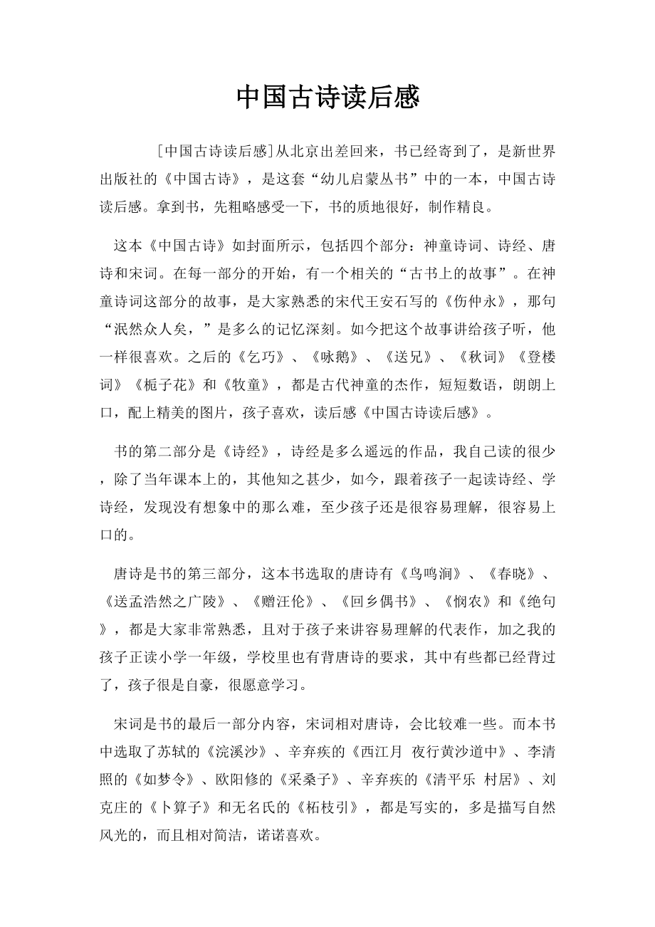 中国古诗读后感.docx_第1页