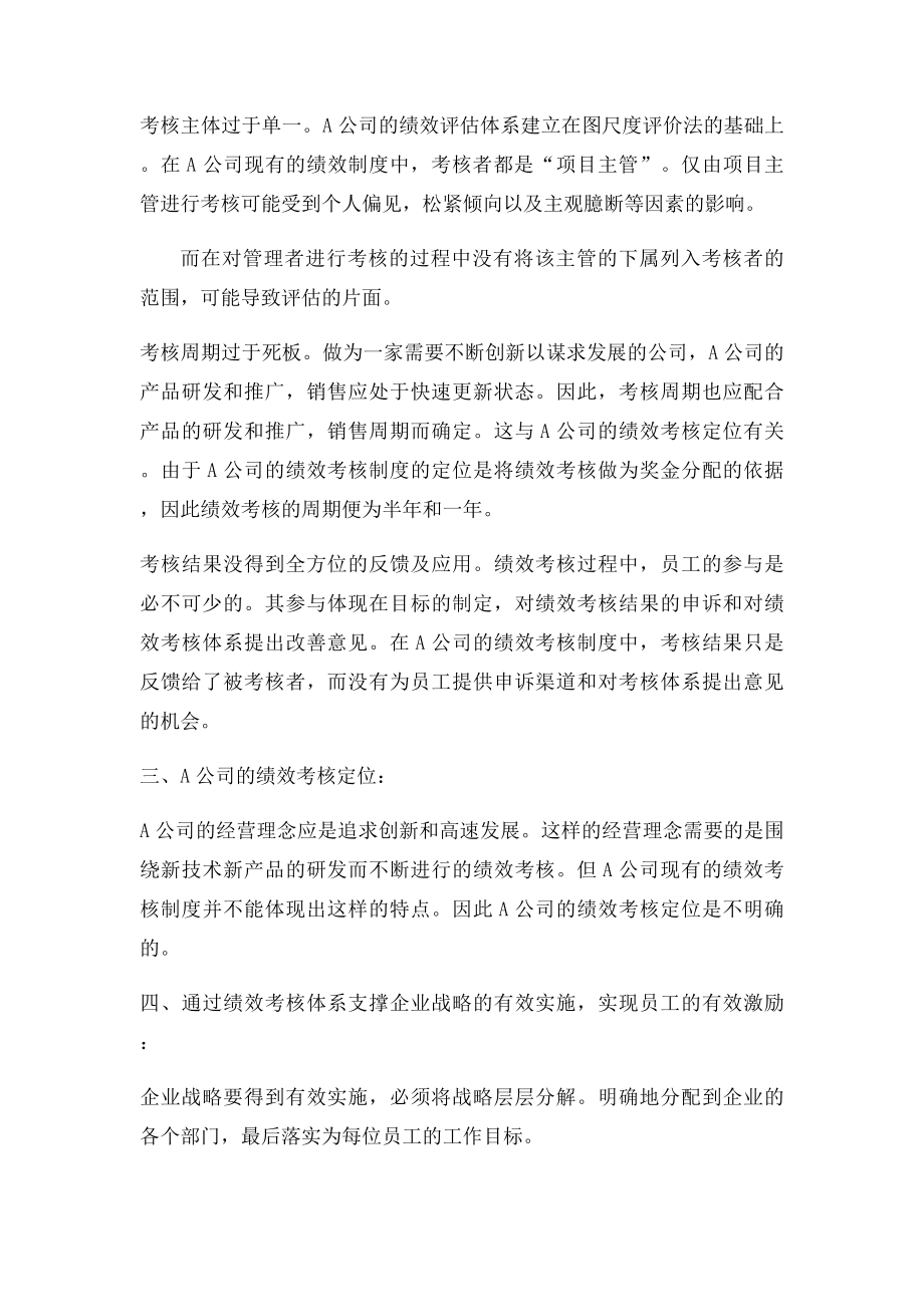 A公司人力资源管理之绩效考核案例分.docx_第2页