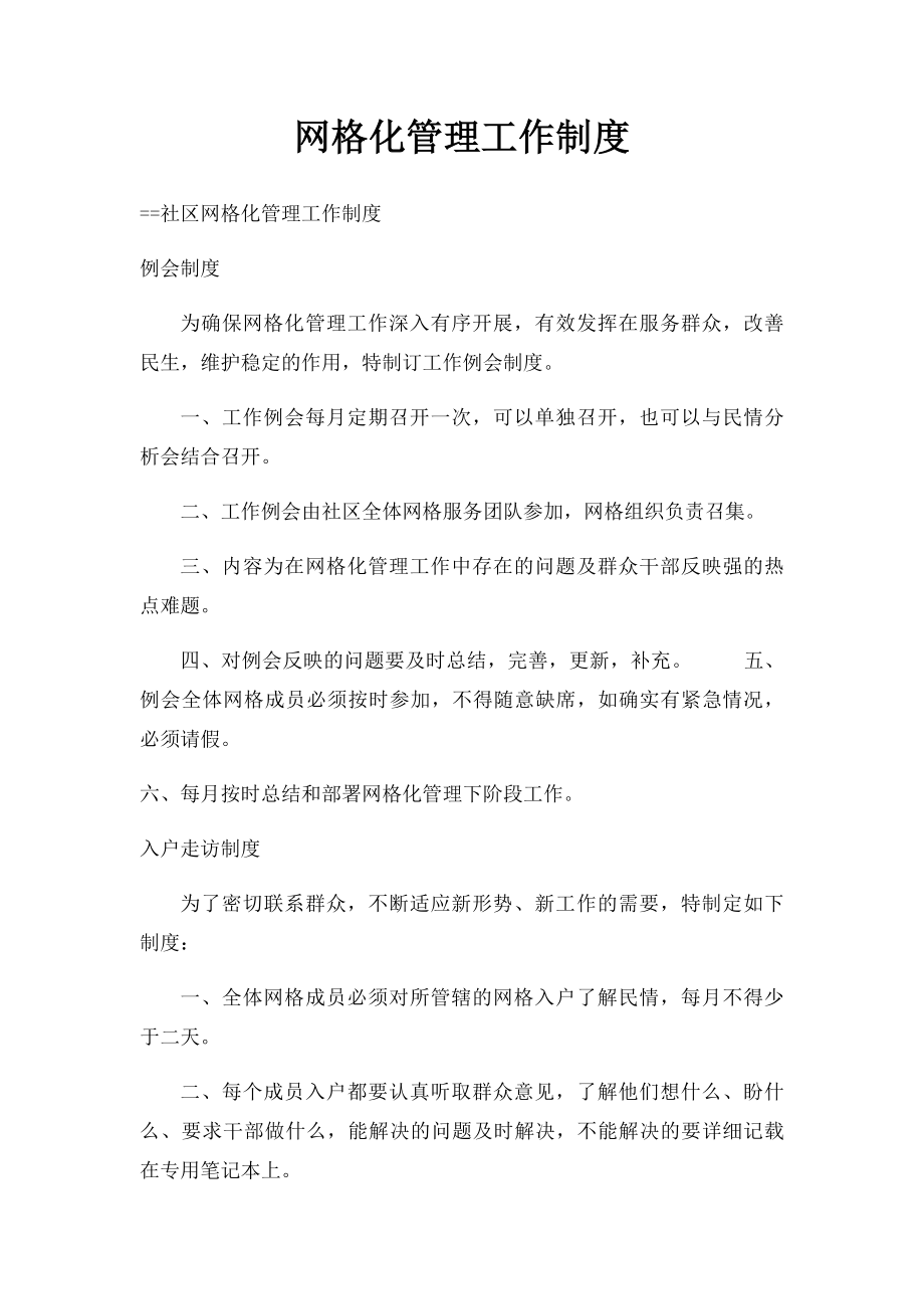 网格化管理工作制度.docx_第1页