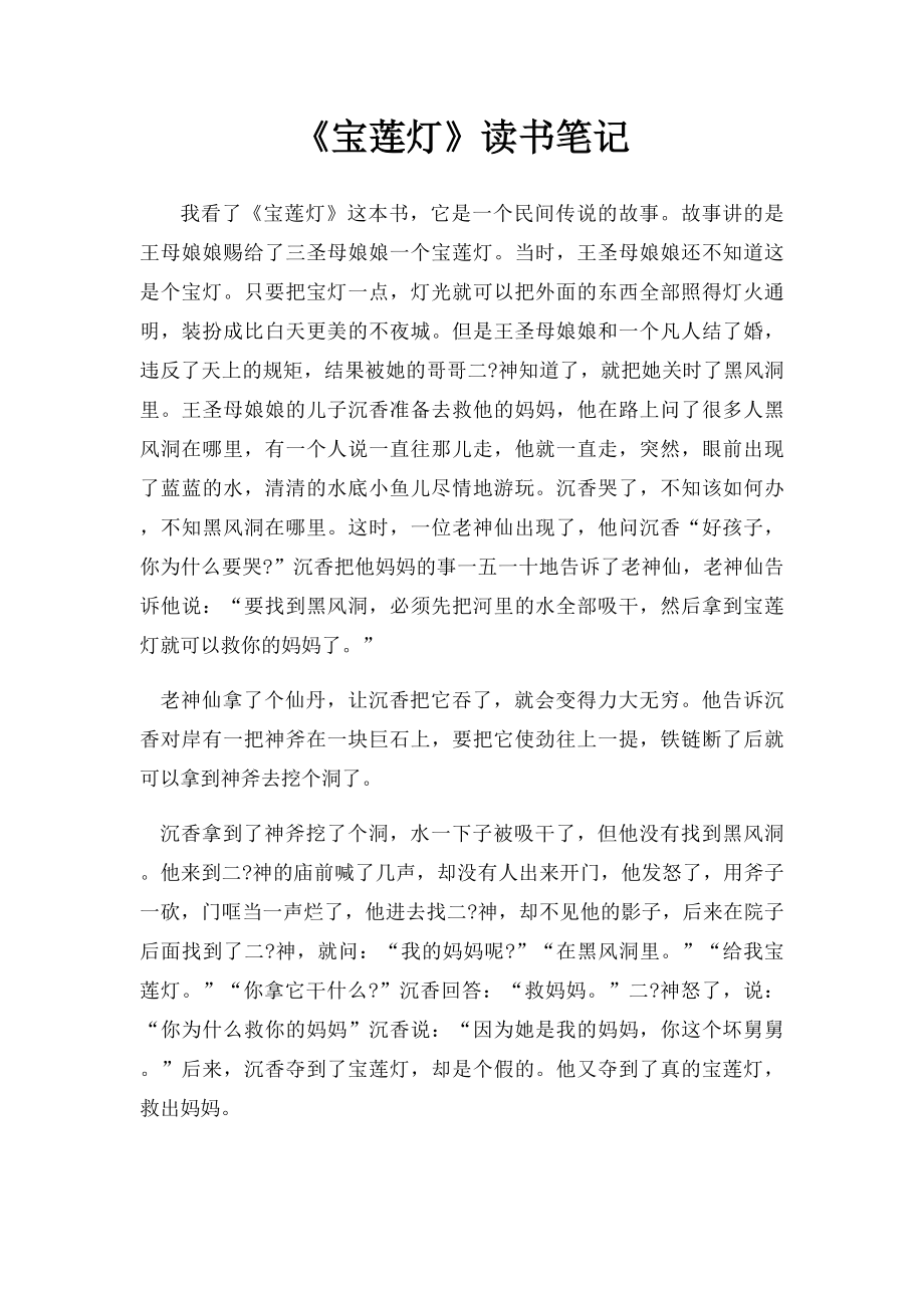 《宝莲灯》读书笔记.docx_第1页