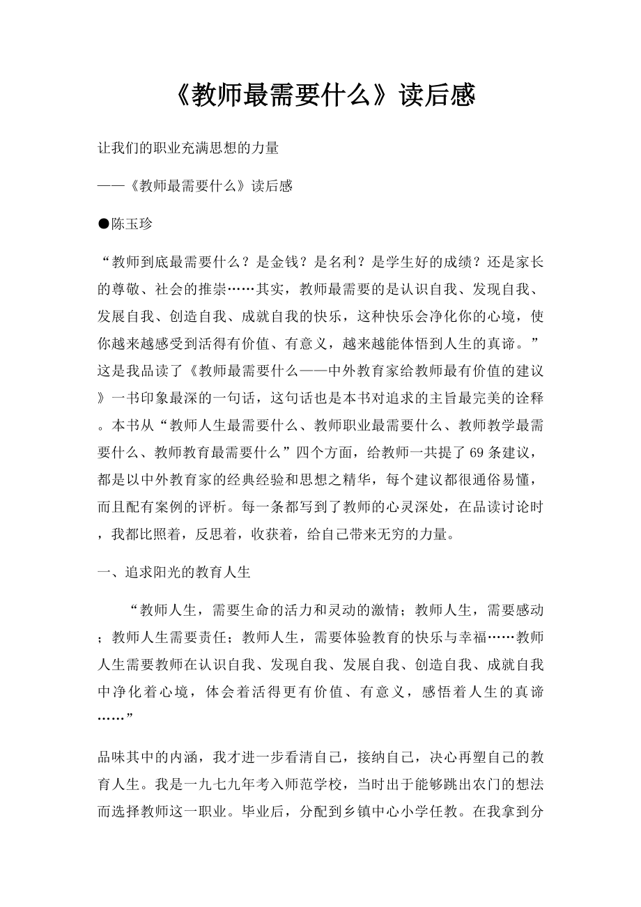 《教师最需要什么》读后感.docx_第1页