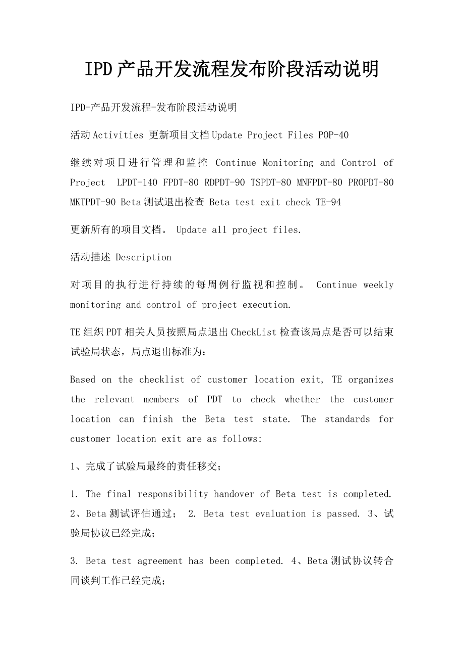 IPD产品开发流程发布阶段活动说明.docx_第1页