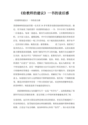 《给教师的建议》一书的读后感.docx