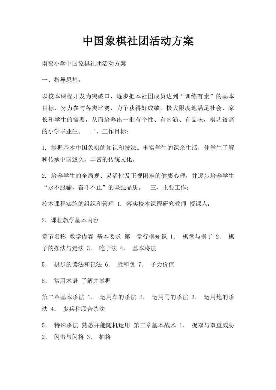 中国象棋社团活动方案.docx_第1页