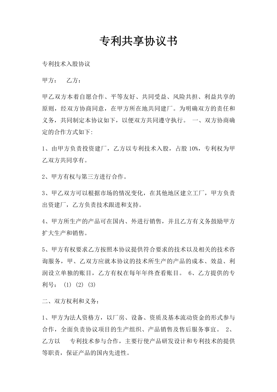 专利共享协议书.docx_第1页