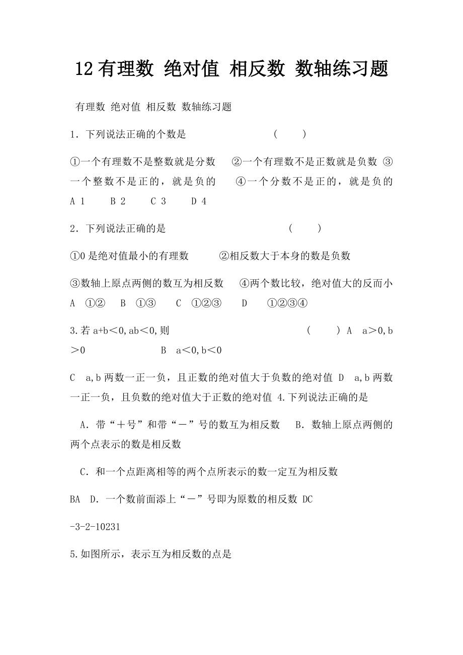 12有理数 绝对值 相反数 数轴练习题.docx_第1页