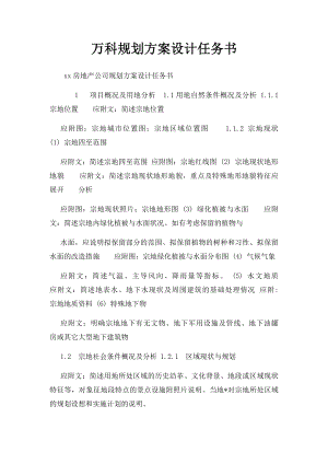 万科规划方案设计任务书 .docx