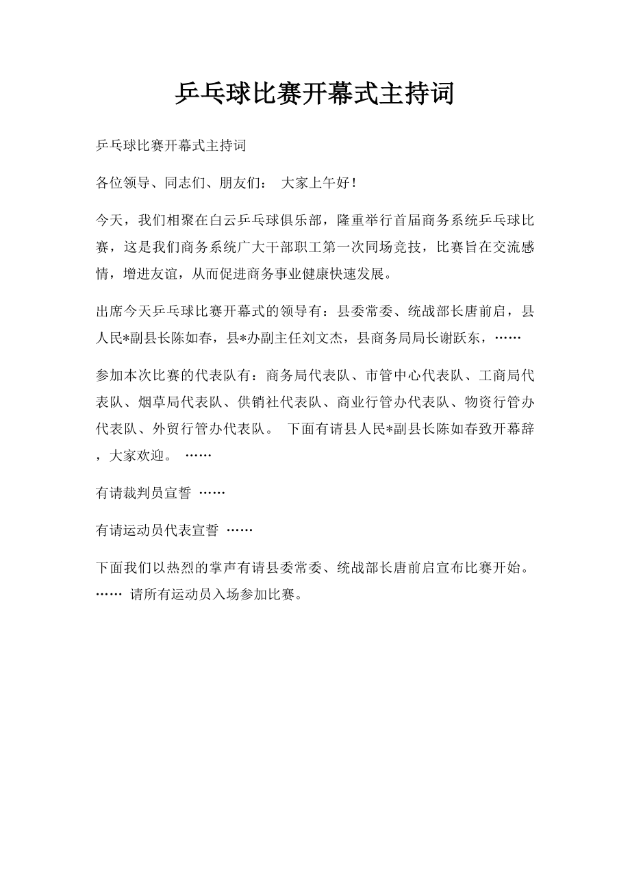 乒乓球比赛开幕式主持词.docx_第1页