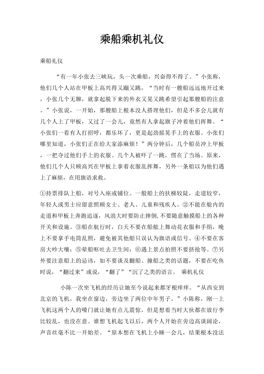 乘船乘机礼仪.docx_第1页