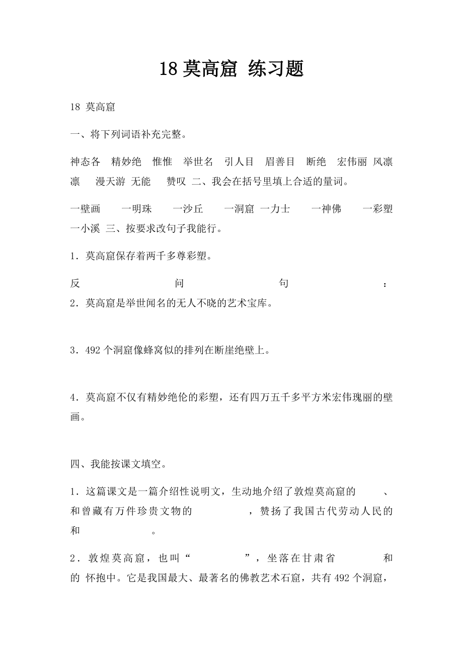 18莫高窟 练习题.docx_第1页