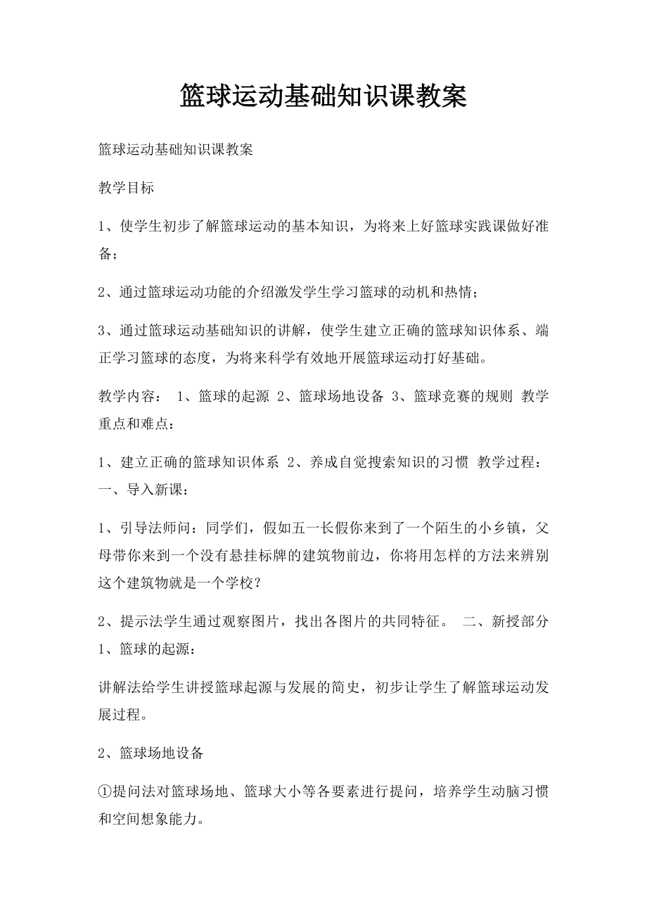 篮球运动基础知识课教案.docx_第1页