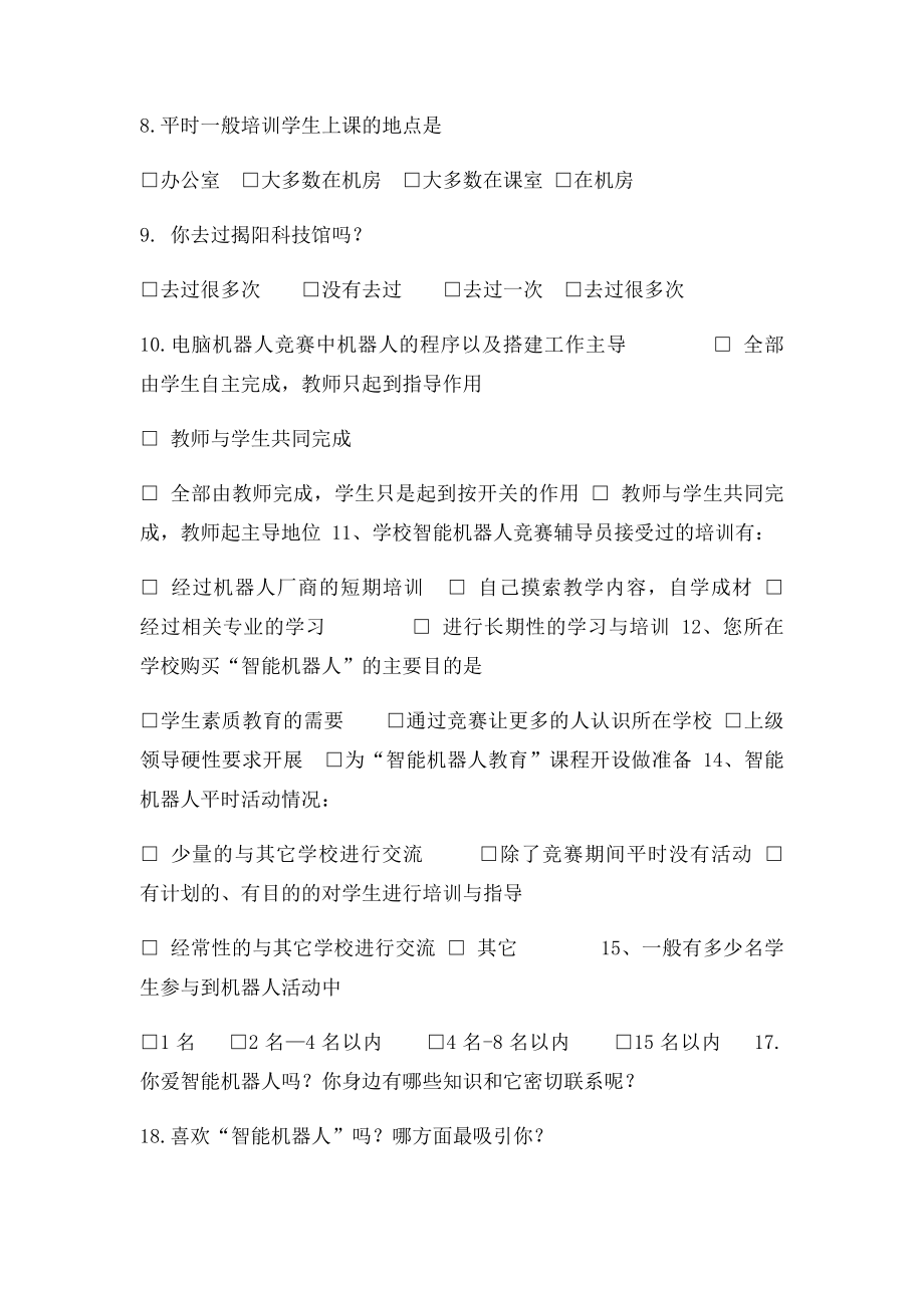 中小学智能机器人问卷调查.docx_第2页