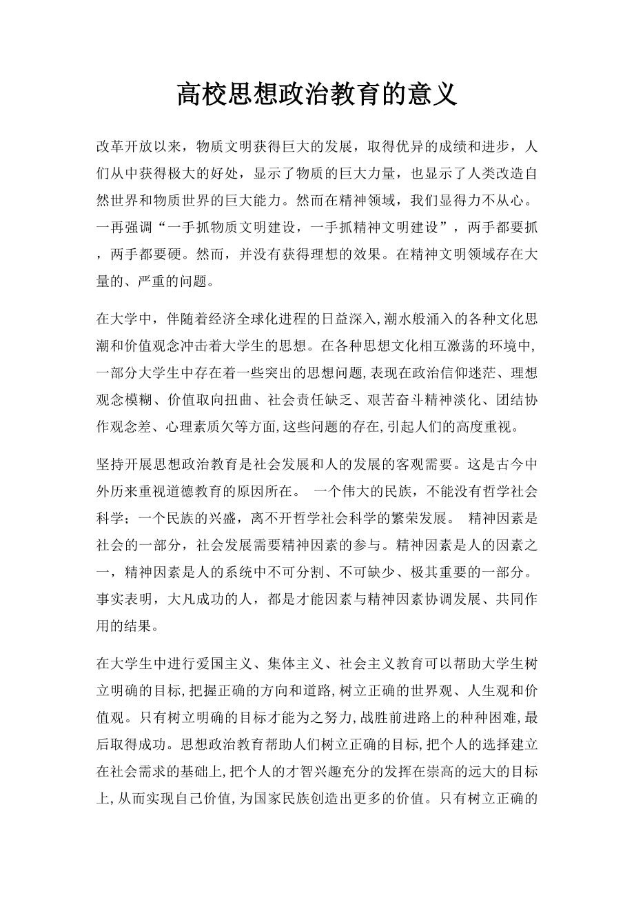 高校思想政治教育的意义.docx_第1页