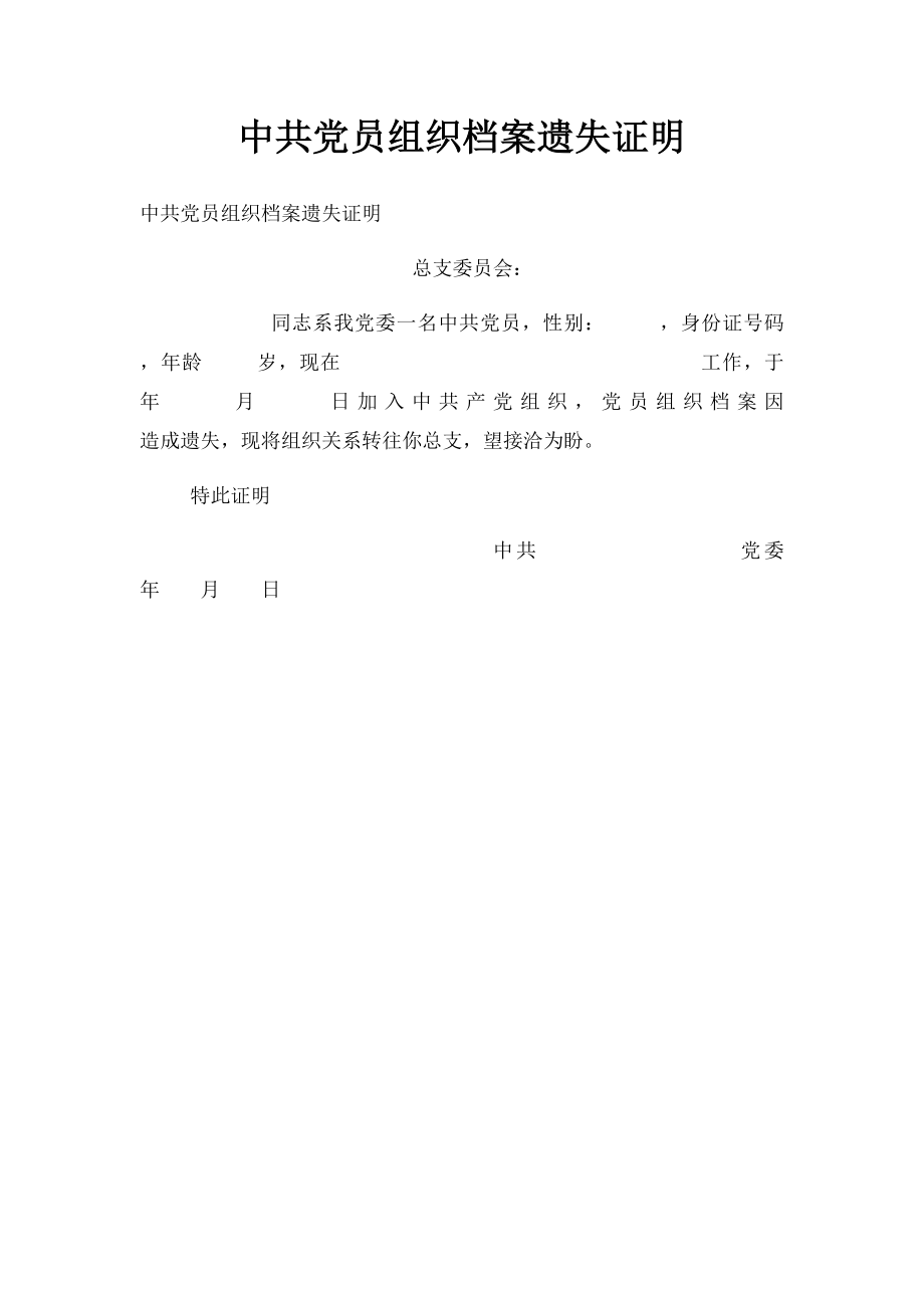 中共党员组织档案遗失证明.docx_第1页