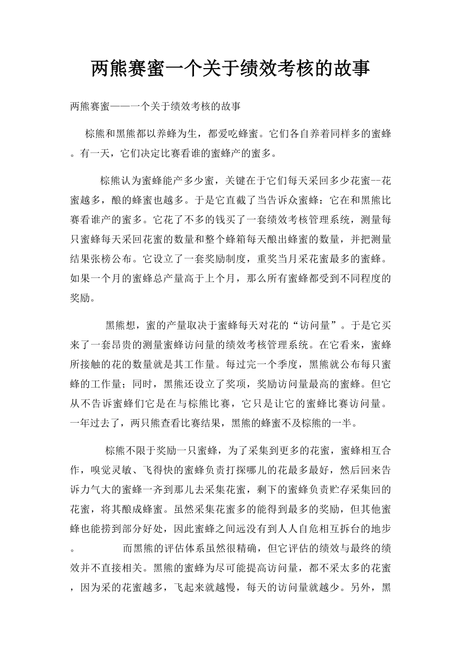 两熊赛蜜一个关于绩效考核的故事.docx_第1页