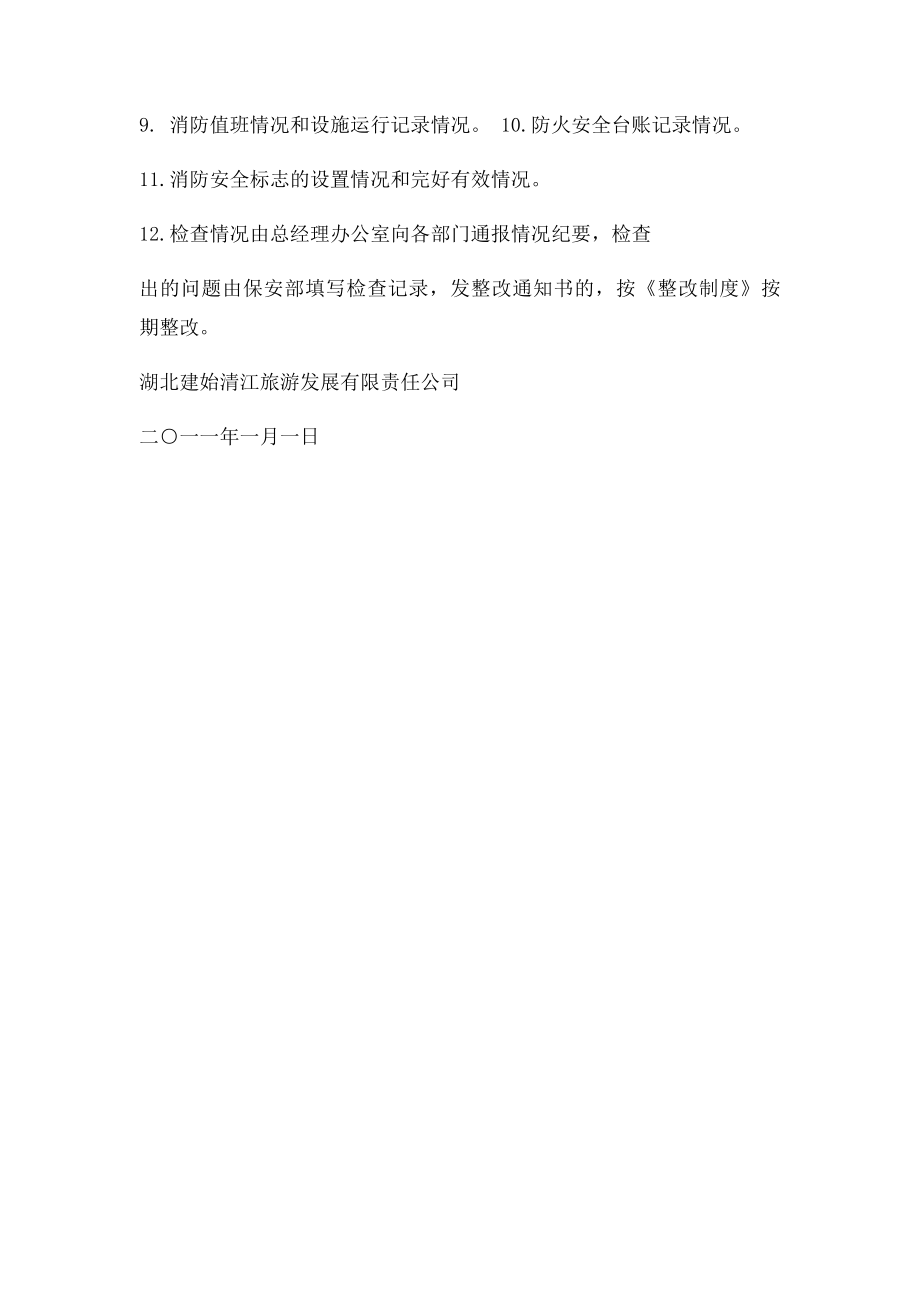 酒店消防安全检查制度.docx_第2页