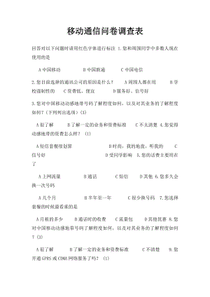 移动通信问卷调查表.docx