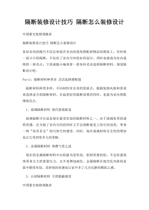 隔断装修设计技巧 隔断怎么装修设计.docx