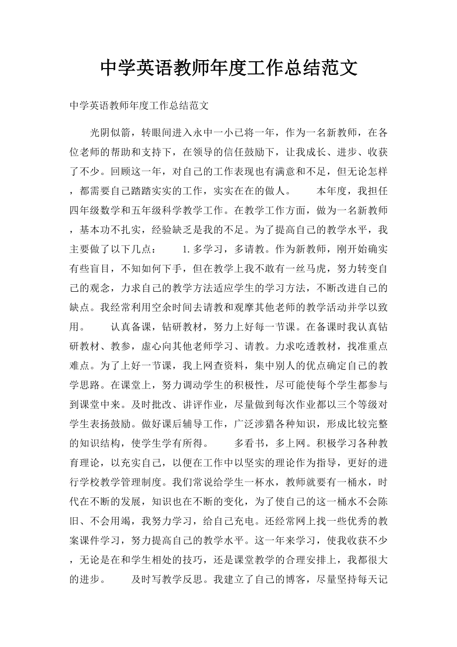 中学英语教师年度工作总结范文.docx_第1页